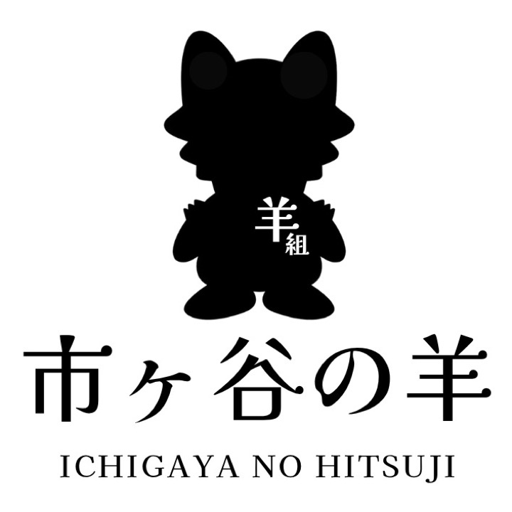 市ヶ谷の羊